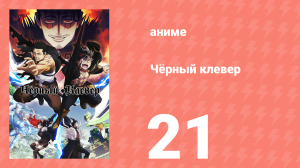 Чёрный клевер 21 серия (аниме-сериал, 2017)