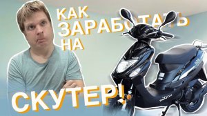 Как Малой заработал на скутер!!! *Мульт*
