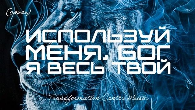 Используй меня, Бог я весь твой (Cover) [4 Версии] (Melodic House) [TCM - Remix].mp4 смотреть онлайн