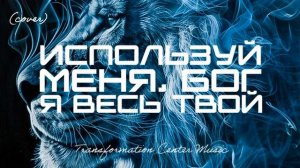 Используй меня, Бог я весь твой (Cover) [4 Версии] (Melodic House) [TCM - Remix].mp4