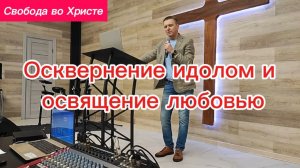 Осквернение идолом и освящение любовью. Олег Мамонтов. г. Краснодар