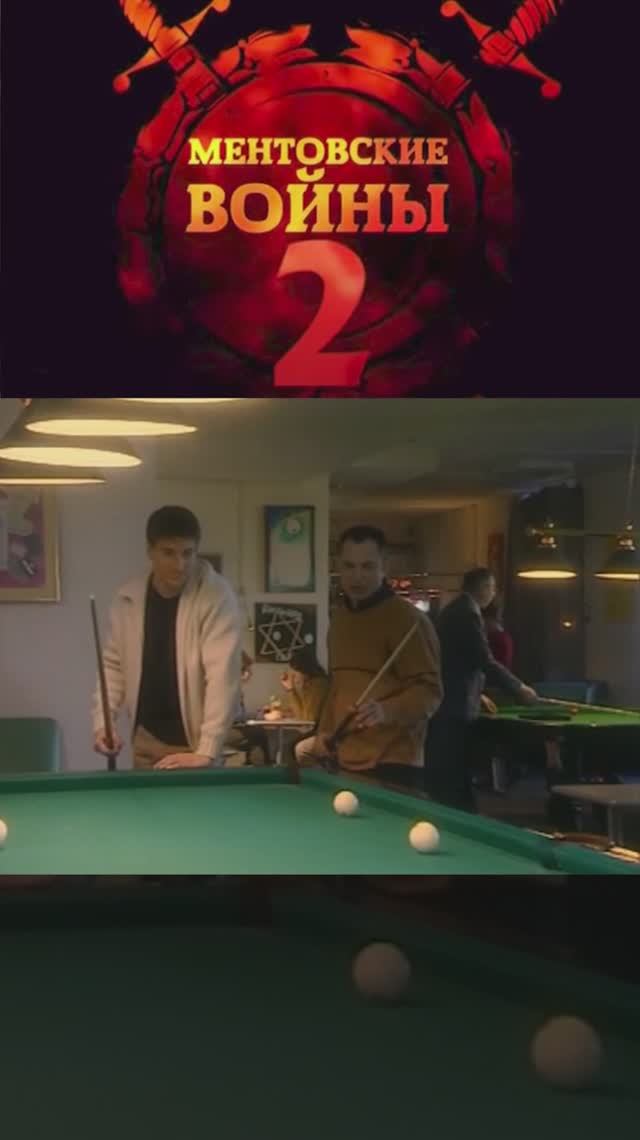 шилов и айдар катают шары | ментовские войны 2 | #shorts #шилов #кино #фильмы смотреть онлайн