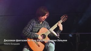 "Caprice" (Л. Леньяни) в джазе - Никита Болдырев