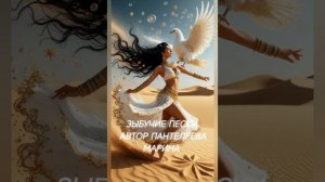 Зыбучие пески