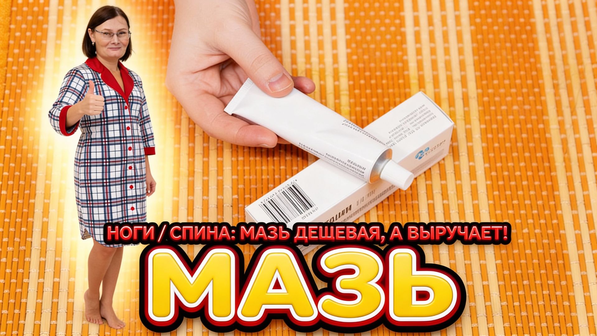 Если у меня болят ноги или спина, то дешевая мазь из аптеки лучший помощник! смотреть онлайн