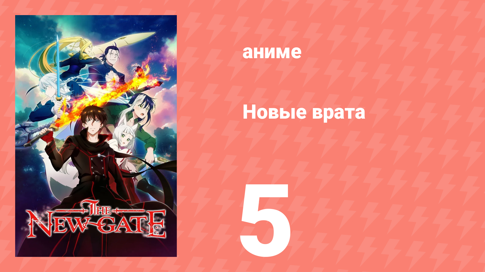 Новые врата 5 серия (аниме-сериал, 2024) смотреть онлайн