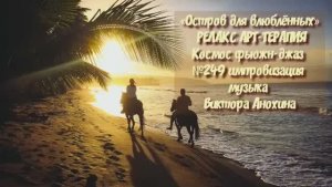 МУЗЫКА РЕЛАКС АРТ-ТЕРАПИЯ «Остров для влюблённых» №249 Space Fusion Jazz ИМПРОВИЗАЦИИ Виктор Анохин