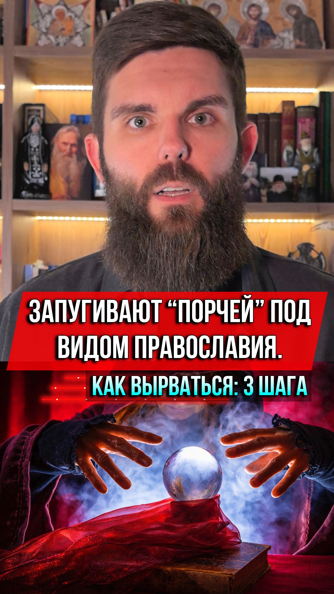 ❗️Запугивают “порчей” под видом православия. Как вырваться: 3 шага смотреть онлайн