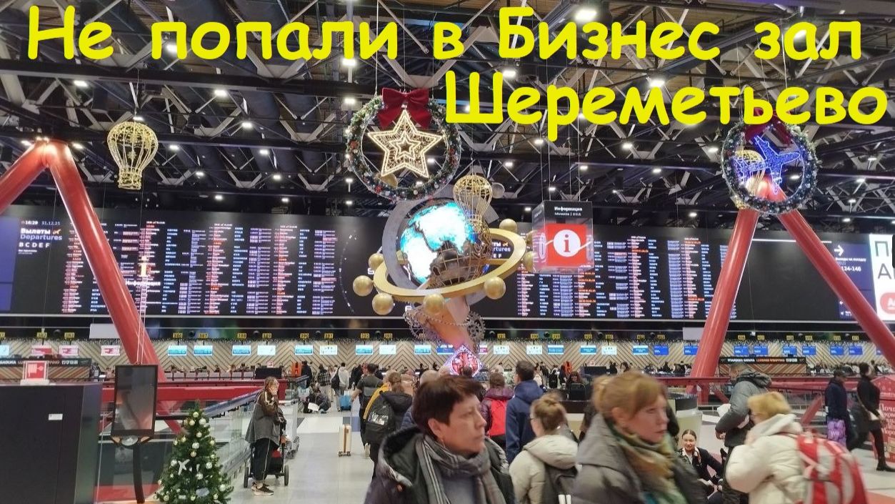 Не попали в Бизнес зал * Перекус в Шереметьево / Россия, Москва смотреть онлайн