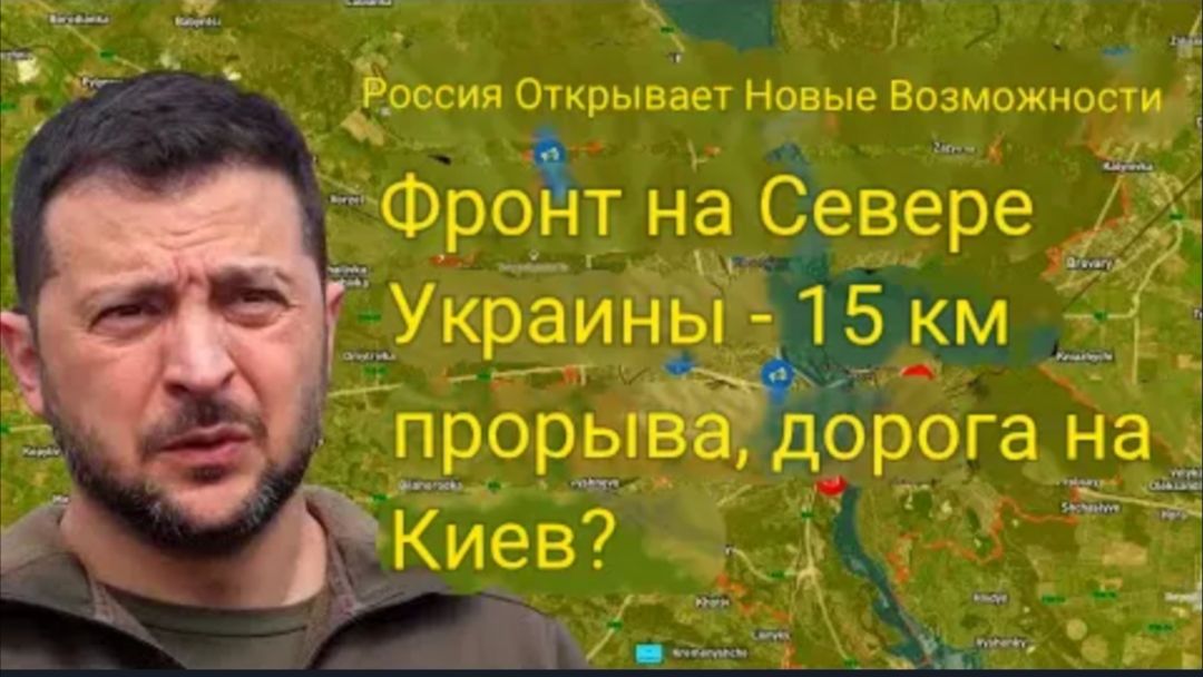 Россия открывает новый фронт на севере Украины — 15-километровый прорыв, дорога на Киев? смотреть онлайн