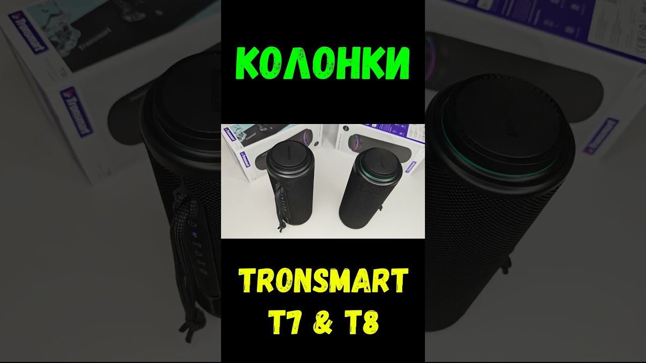Колонки Tronsmart T7 и T8 — звук, готовый к любым вызовам смотреть онлайн
