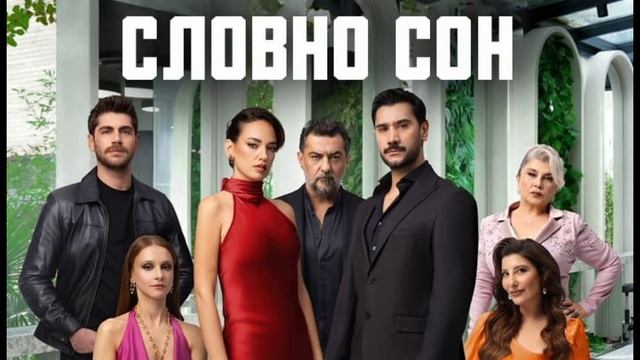 Словно сон 8 серия турецкий сериал обзор смотреть онлайн