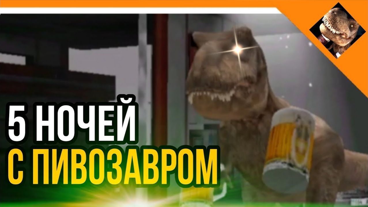 🩸5 НОЧЕЙ С ПИВОЗАВРОМ! СЫГРАЛ В ПЕРВЫЙ РАЗ НА КОМПЬЮТЕРЕ!🩸 смотреть онлайн