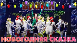 Новогодняя сказка / Московское время / 17.01.2026