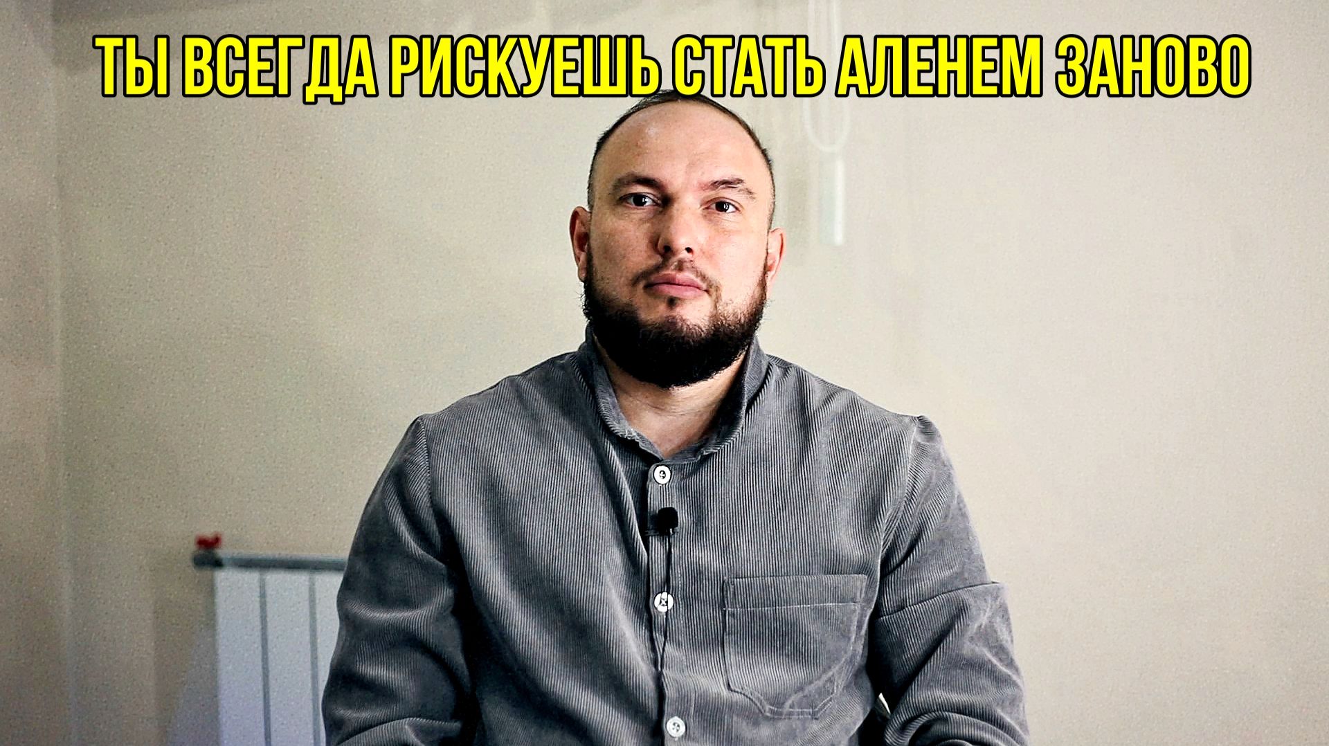 Ты всегда рискуешь стать Аленем заново смотреть онлайн