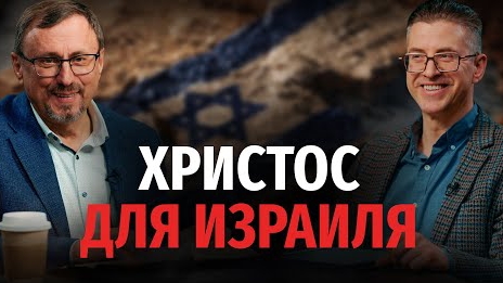 Когда произойдет пришествие Христа для Израиля? | "Библия говорит" Алексей Коломийцев смотреть онлайн
