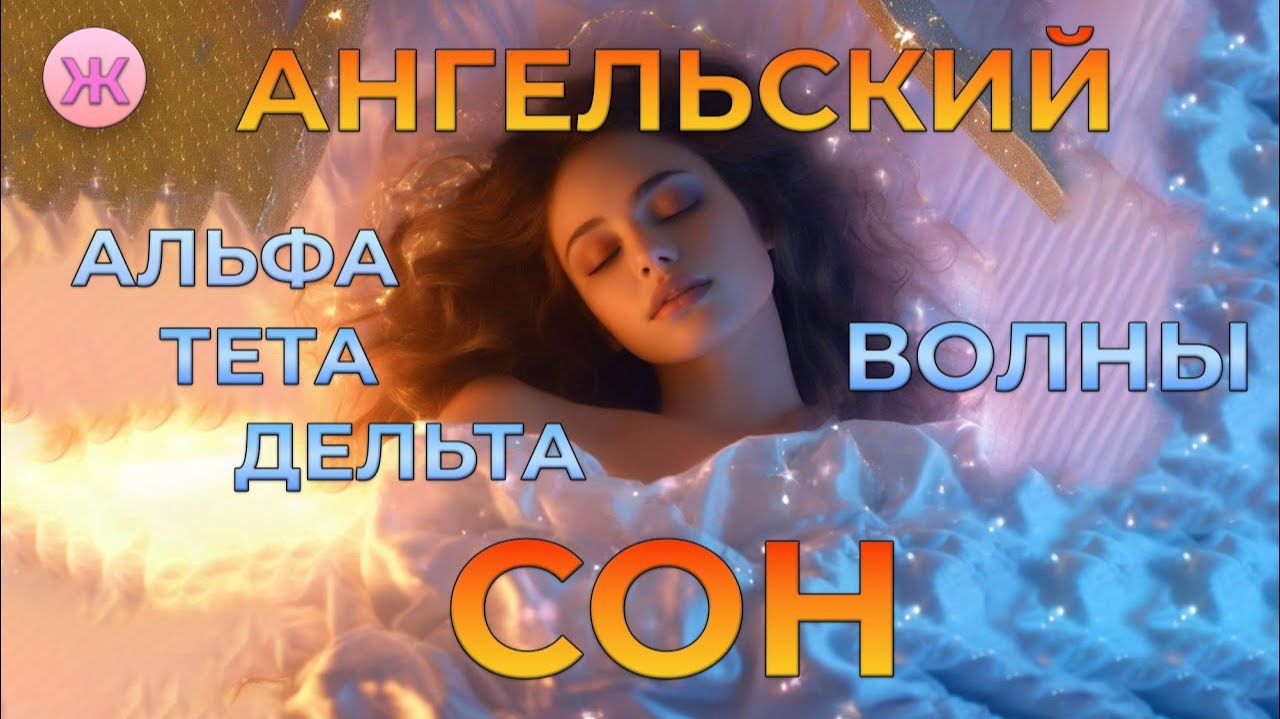 АНГЕЛЬСКИЙ СОН✨СНОТВОРНОЕ ДЛЯ ТЕЛА✨УЮТ ДЛЯ ДУШИ | SkillGenius⚡МАСТЕР ГЕНИЯ смотреть онлайн
