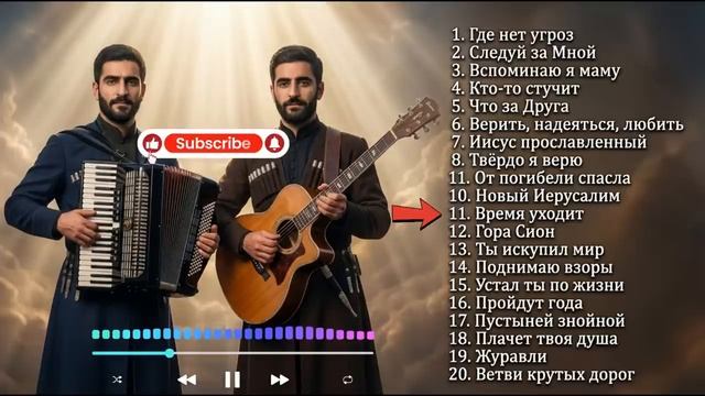 ПЕСНИ СПАСЕННЫХ _ Альбом 20 песен _ Maranatha Brothers смотреть онлайн