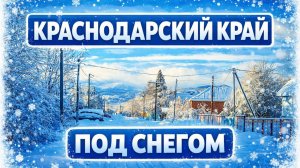 Псебай завалило снегом! Зимняя сказка или форсмажор? Новогодний Псебай Краснодарский край.