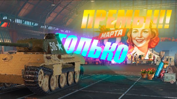 Играю ТОЛЬКО НА ПРЕМАХ!!!Попробую поиграть на всех