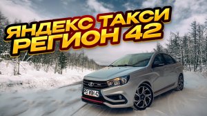 ЯНДЕКС ТАКСИ В РЕГИОНЕ// СМЕНА 10Ч.