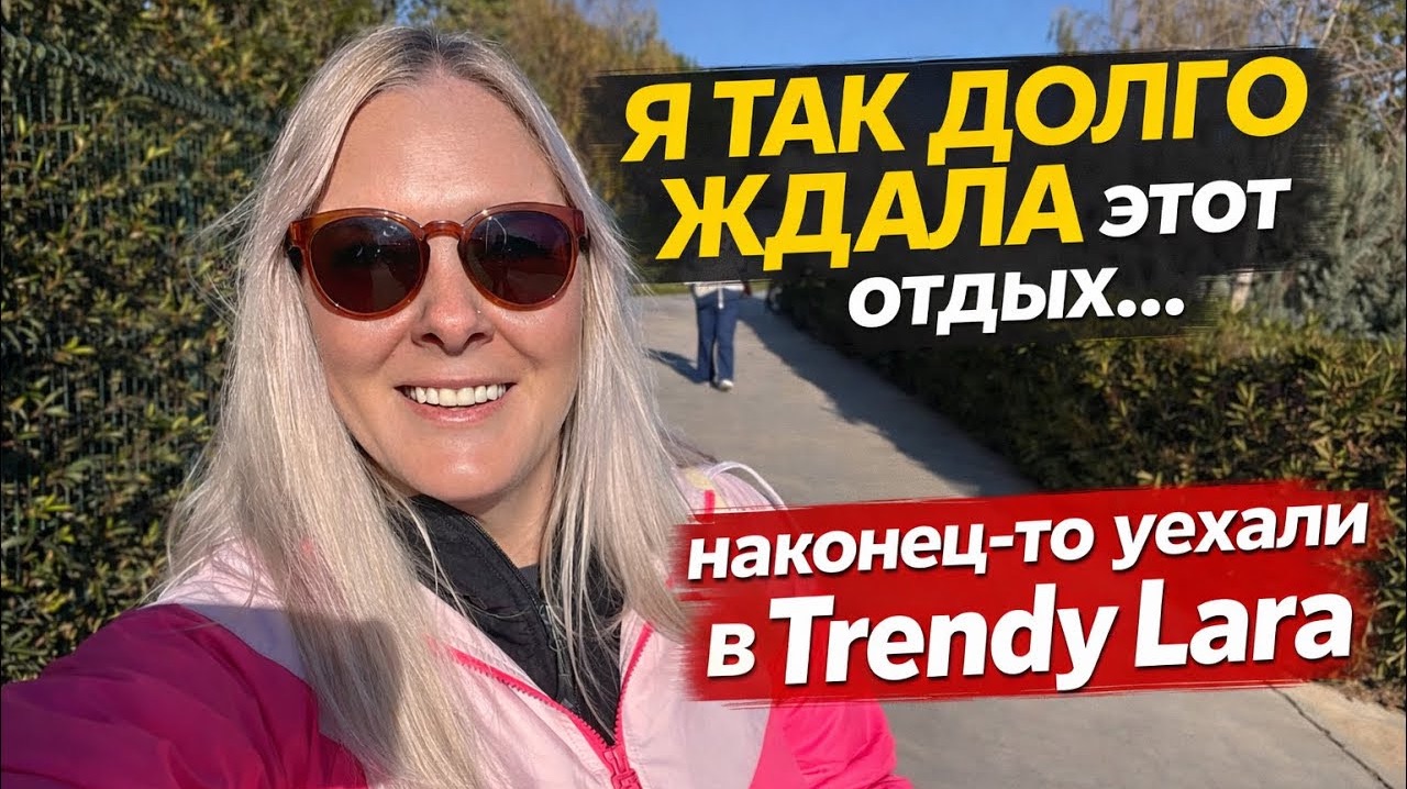 🔥 Я ТАК ДОЛГО ЖДАЛА этот отдых… школьные каникулы начались, и мы наконец уехали в Trendy Lara смотреть онлайн