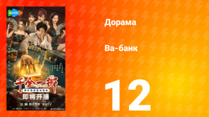 Ва-Банк 12 серия