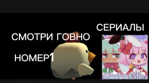 СМОТРЮ ГАЧА ЛАЙФ СЕРИАЛЫ