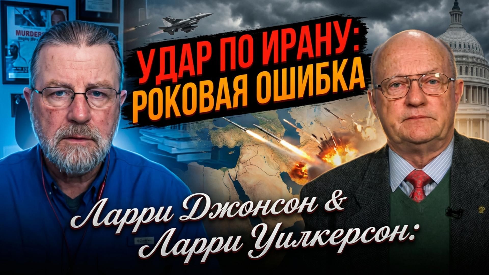 🔥Ларри Джонсон и Ларри Уилкерсон |Израиль/США атакуют Иран? Это будет катастрофическая ошибка смотреть онлайн