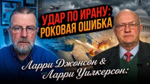 🔥Ларри Джонсон и Ларри Уилкерсон |Израиль/США атакуют Иран? Это будет катастрофическая ошибка