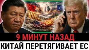 Трамп теряют контроль; Китай выходит из облигаций США, а Европа ГОТОВИТ финансовый побег?