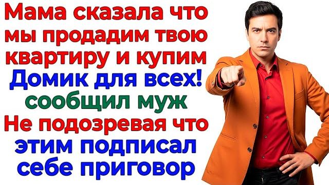 Свекровь захотела мой дом! Я отдала ей сыночка! | Истории Из Жизни | Реальная История смотреть онлайн