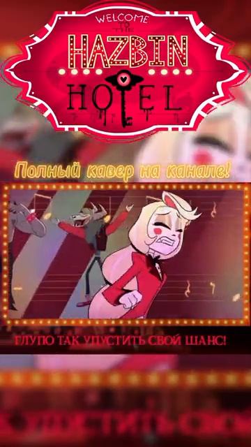 #русскаяозвучка #озвучка #отельхазбин #hazbinhotel #cover #coversong #hazbin #music #song смотреть онлайн
