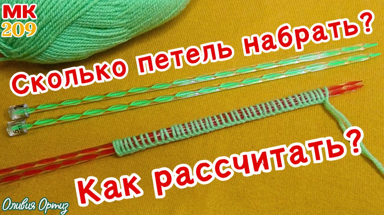 КАК ПРАВИЛЬНО РАССЧИТАТЬ КОЛИЧЕСТВО ПЕТЕЛЬ ДЛЯ ВЯЗАНИЯ / Мастер-класс по вязанию спицами смотреть онлайн
