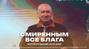 "Смиренным все блага" | проповедует старший пастор Сергей Михеев | 25.01.2026
