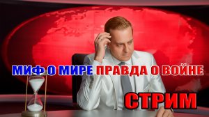 МИФ О МИРЕ ПРАВДА О ВОЙНЕ! СТРИМ: 24 января в 22:00