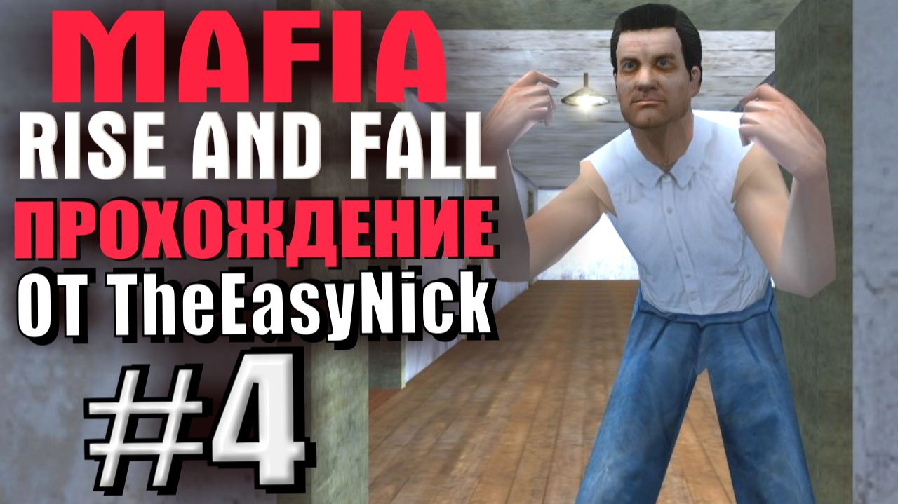 Mafia: Rise and Fall. Глобальный мод! Прохождение. #4. Новый чемпион. смотреть онлайн