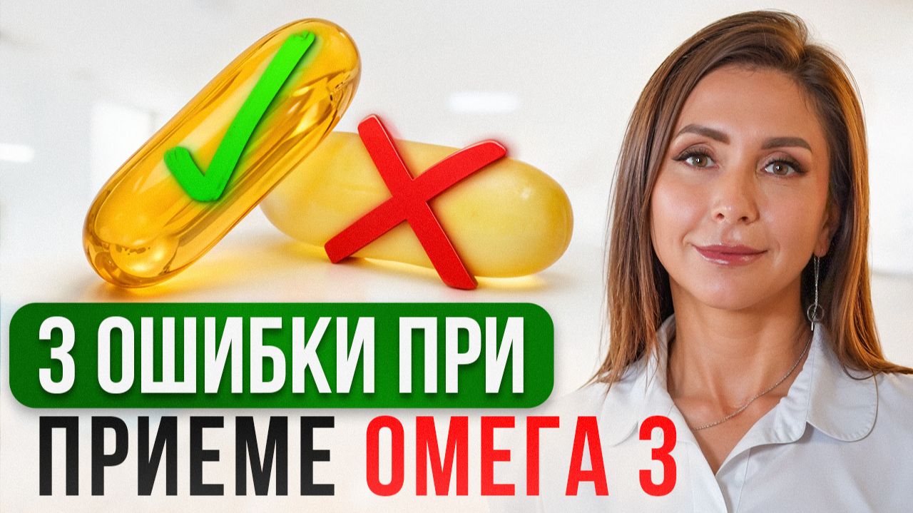3 ОШИБКИ при выборе ОМЕГА-3! Что будет, если принимать ОМЕГУ 30 дней? смотреть онлайн