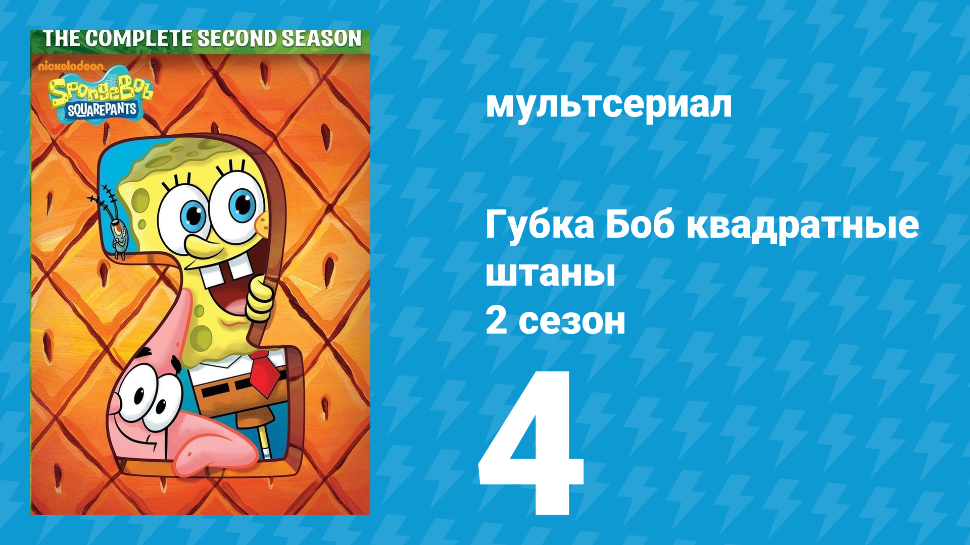 Губка Боб Квадратные Штаны 2 сезон 4 серия (мультсериал, 2000) смотреть онлайн