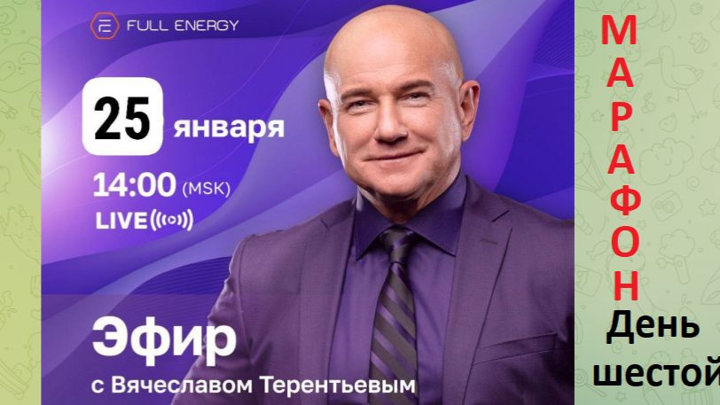 Воскресная встреча с Президентом компании FullEnergy. Марафон команды Е. Ланивацкой 2026-01-25 смотреть онлайн