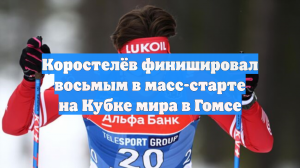 Лыжник Коростелев стал 8-м в масс-старте на этапе Кубка мира в Швейцарии