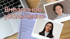 Внезапное увольнение