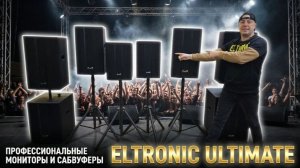 Новинка ! Профессиональные мониторы и сабвуферы ELTRONIC ULTIMATE 30-92 30-93 30-94 20-60 20-36