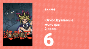 Югио! Дуэльные монстры 2 сезон 6 серия (аниме-сериал, 2000)