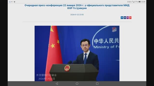 Пресс-конференция представителя МИД КНР Го Цзякуня, 23:00, 22 января 2026 смотреть онлайн
