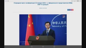 Пресс-конференция представителя МИД КНР Го Цзякуня, 23:00, 22 января 2026