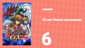 Югио! Новое поколение 1 сезон 6 серия (аниме-сериал, 2004)