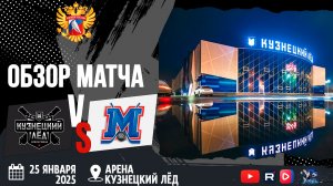 ОБЗОР МАТЧА. 25.01.2021г. КУЗНЕЦКИЙ ЛЁД-МЕТАЛЛСИТ Юноши 2012г.р