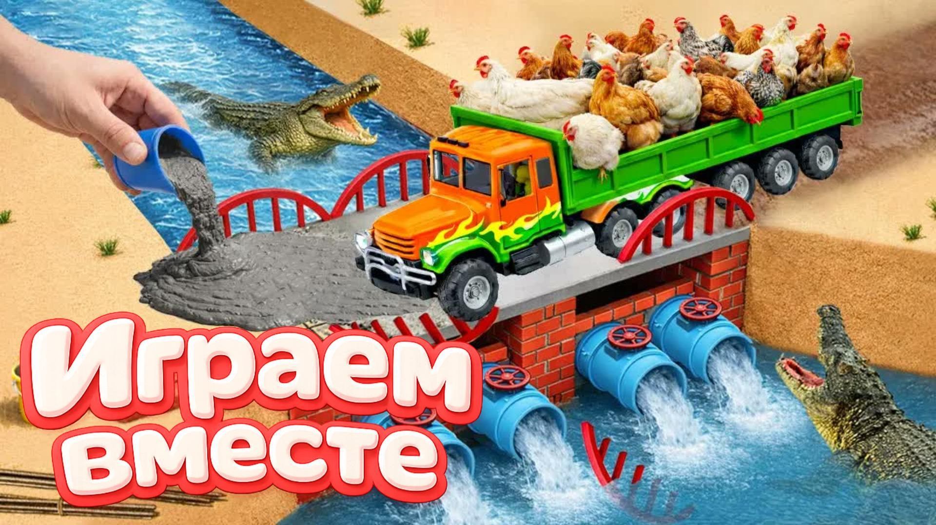 МОНСТР СЛОМАЛ МОСТ 🦖 СТРОИМ БЕТОННУЮ ПЕРЕПРАВУ ДЛЯ МАШИНОК ! ИГРУШКИ МУЛЬТИКИ ДЛЯ ДЕТЕЙ 🌉 смотреть онлайн