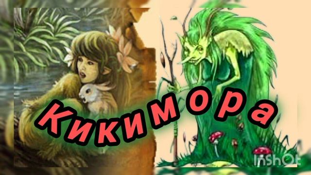 А.Толстой. "КИКИМОРА" смотреть онлайн